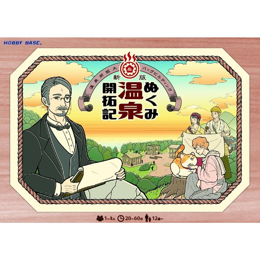 新版 ぬくみ温泉開拓記 [ホビーベース][ボードゲーム] 価格:4,950円 | あけらぼ