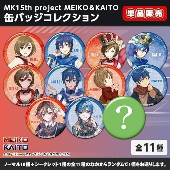 MK15th project MEIKO&KAITO 缶バッジコレクション 1個[ホビーストック][トレーディング][新作] 価格:300円 |  あけらぼ.com