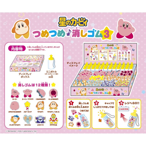 星のカービィ つめつめ消しゴム3(ボトル36個入) 1箱36個入り [エンスカイ][GOODS]