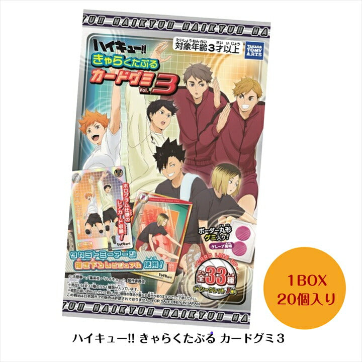 ハイキュー!! きゃらくたぶるカードグミVol.3 1箱20個入り [タカラトミーアーツ キャンディ営業課][キャンディトイ]