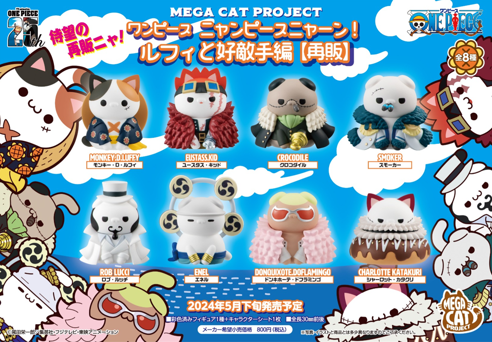 MEGA CAT PROJECT ワンピース ニャンピースニャーン!ルフィと好敵手編 BOX 8個入[メガハウス][トレーディング][再販]