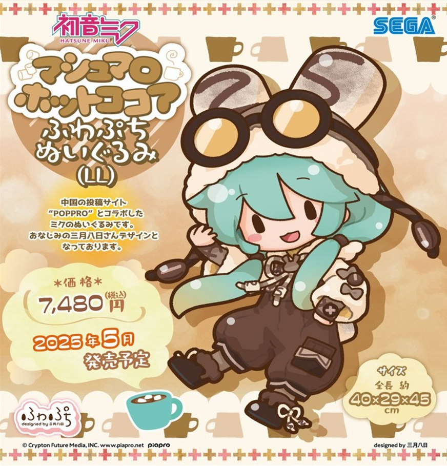 初音ミク マシュマロホットココア ふわぷち ぬいぐるみ(LL) [セガ フェイブ][GOODS]