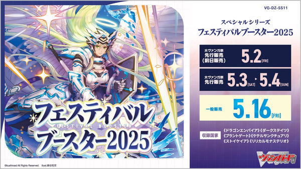 VG-DZ-SS11 スペシャルシリーズ フェスティバルブースター2025 1BOX10PAC入り [ブシロード][TCG]