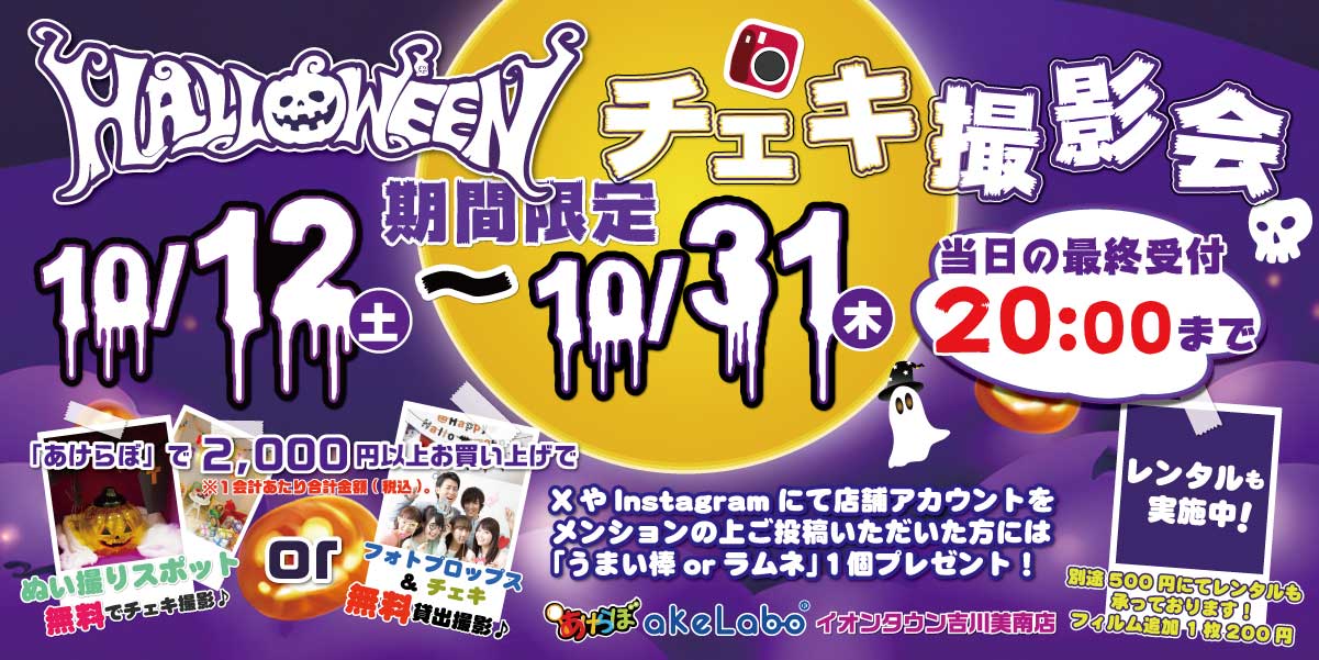 イオンタウン吉川美南店「ハロウィンチェキ撮影会」期間限定！10/12~10/31　2,000円以上お買い物でご利用頂けます。