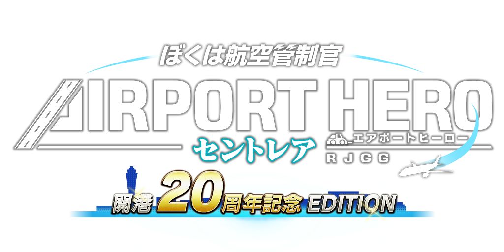 ぼくは航空管制官 エアポートヒーロー セントレア 開港20周年記念 EDITION [ソニックパワード][Switch]