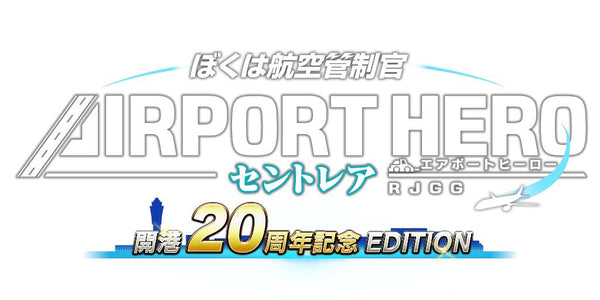 ぼくは航空管制官 エアポートヒーロー セントレア 開港20周年記念 EDITION [ソニックパワード][Switch]