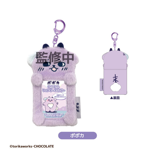 ポポカ もふもふフォトキーホルダー ポポカ [ティー・シー・ピー][GOODS]