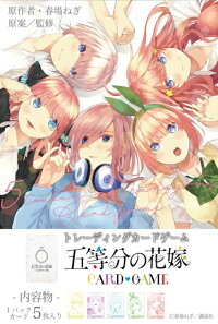 五等分の花嫁 カードゲーム ブースターパックvol.1 1BOX12PAC入り [ブシロード][TCG]