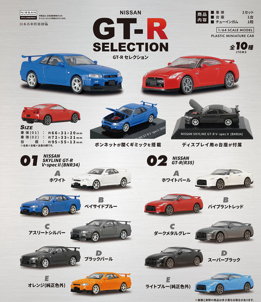 GT-R セレクション(ガム) 1箱10個入り [エフトイズ・ コンフェクト][キャンディトイ]