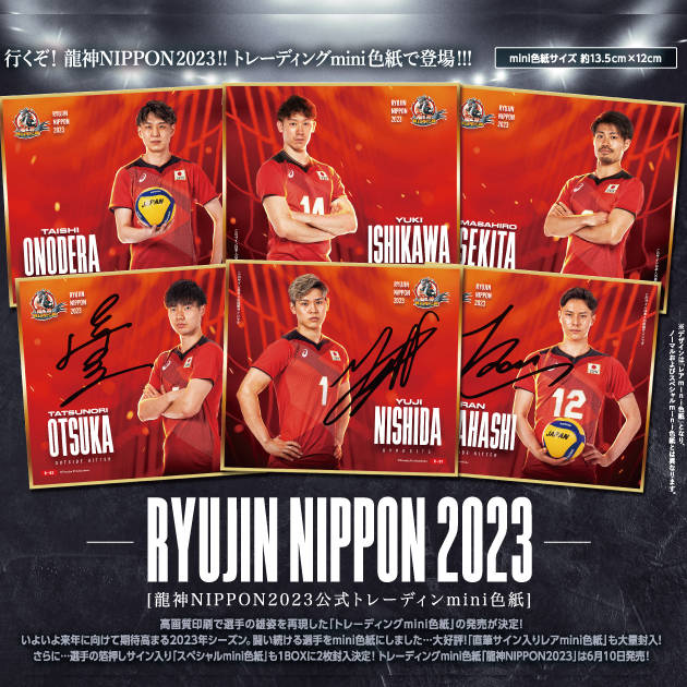 「龍神NIPPON 2023」公式トレーディングmini色紙 BOX