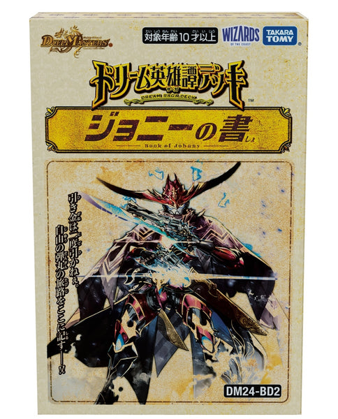 DM24-BD2 デュエル・マスターズTCG ドリーム英雄譚デッキ ジョニーの書 [タカラトミー][TCG]