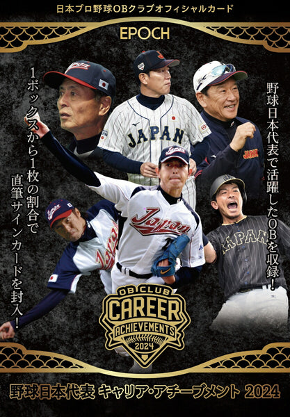 日本プロ野球OBクラブ オフィシャルカード  野球日本代表 キャリア・アチーブメント 2024 カードセット [エポック][TC]