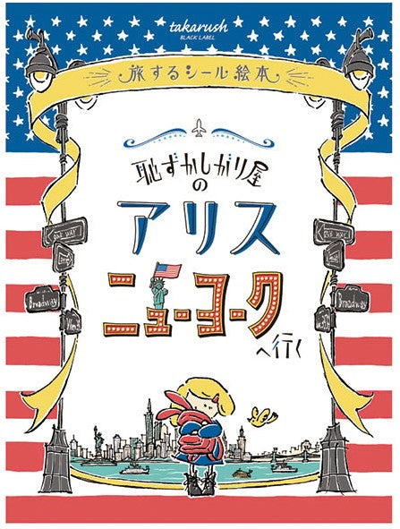 おうちで謎解き! 旅するシール絵本 恥ずかしがり屋のアリス ニューヨークへ行く[メガハウス][玩具][新作]