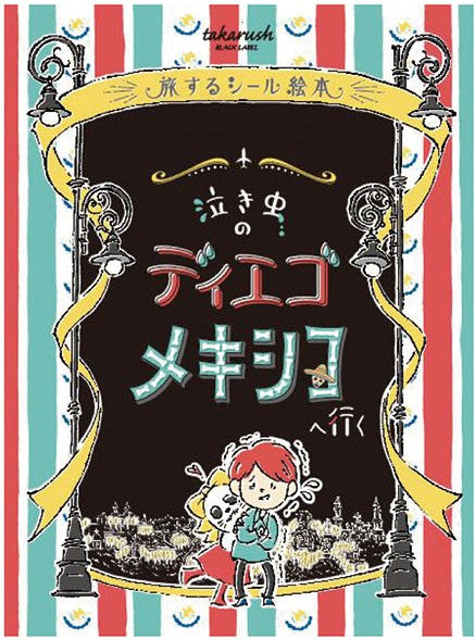 おうちで謎解き! 旅するシール絵本 泣き虫のディエゴ メキシコへ行く[メガハウス][玩具][新作]