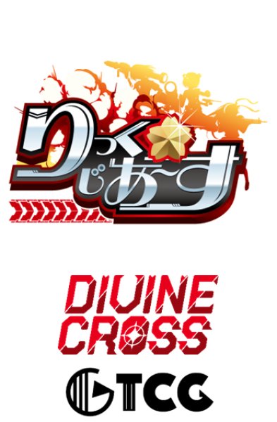 りっく☆じあ~す Vol.1 DIVINE CROSS ブースターパック 1BOX20PAC入り [TCG][TCG]