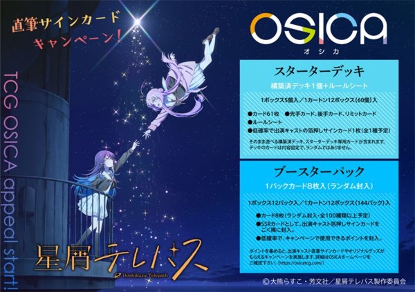 OSICA「星屑テレパス」スターターデッキ 1箱12個入り [ムービック][TCG]