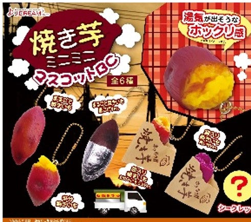 焼き芋ミニミニマスコットBC 1箱6個入り [J.ドリーム][トレーディング]