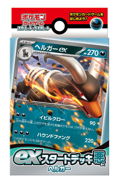 ポケモンカードゲーム スカーレット&バイオレット exスタートデッキ 悪 ヘルガー [ポケモン][TCG]