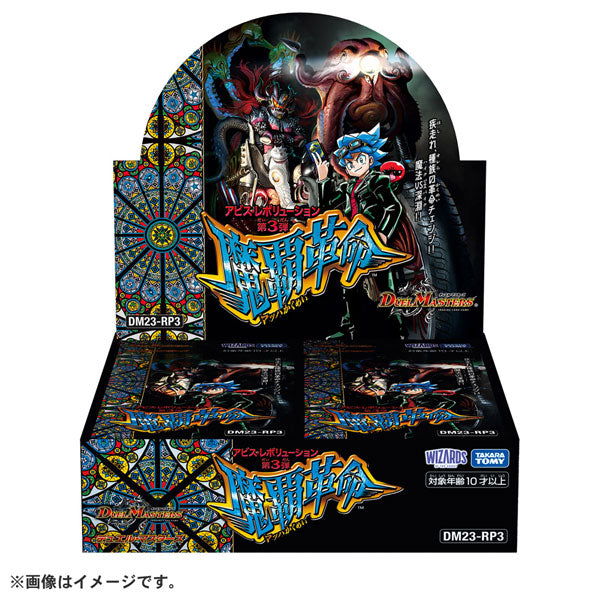 〔DM23-RP3〕デュエル・マスターズTCG  アビス・レボリューション 第3弾 「魔覇革命」 1BOX30PAC入り [タカラトミー][TCG]