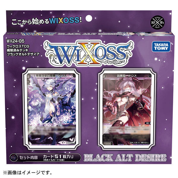 ウィクロスTCG 構築済みデッキ BLACK ALT DESIRE〔WX24-D5〕 [タカラトミー][TCG]