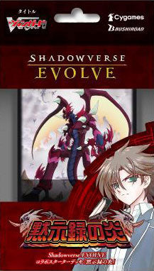 Shadowverse EVOLVE コラボスターターデッキ 黙示録の炎 1箱 6個入[ブシロード][TCG][新作]