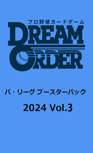 プロ野球カードゲーム DREAM ORDER パ・リーグ ブースターパック 2024 Vol.3 1PAC[ブシロード][TCG]