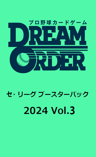 プロ野球カードゲーム DREAM ORDER セ・リーグ ブースターパック 2024 Vol.3 1BOX 12PAC入[ブシロード][TCG]