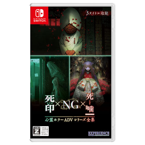 心霊ホラーADVシリーズ全集 死印×NG×死噛[エクスペリエンス][Switch][新作]