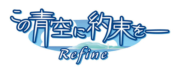 この青空に約束をー Refine 完全生産限定版 [エンターグラム][Switch]