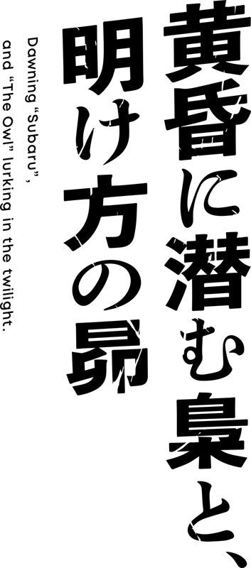 黄昏に潜む梟と、明け方の昴 完全生産限定版 [エンターグラム][Switch]