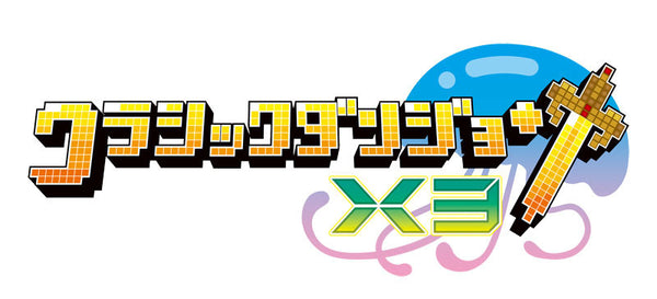 クラシックダンジョンX3 [日本一 ソフトウェア][Switch]