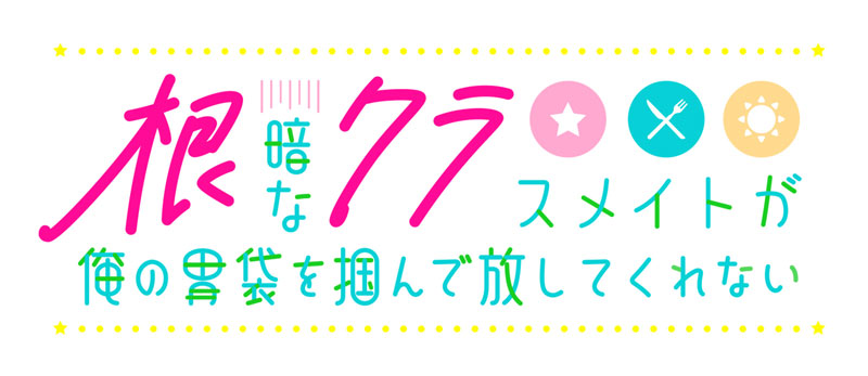 根暗なクラスメイトが俺の胃袋を掴んで放してくれない [エンターグラム][Switch]