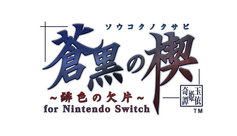 蒼黒の楔 ～緋色の欠片 玉依姫奇譚～ for Nintendo Switch 特装版 [アイディア ファクトリー][Switch]