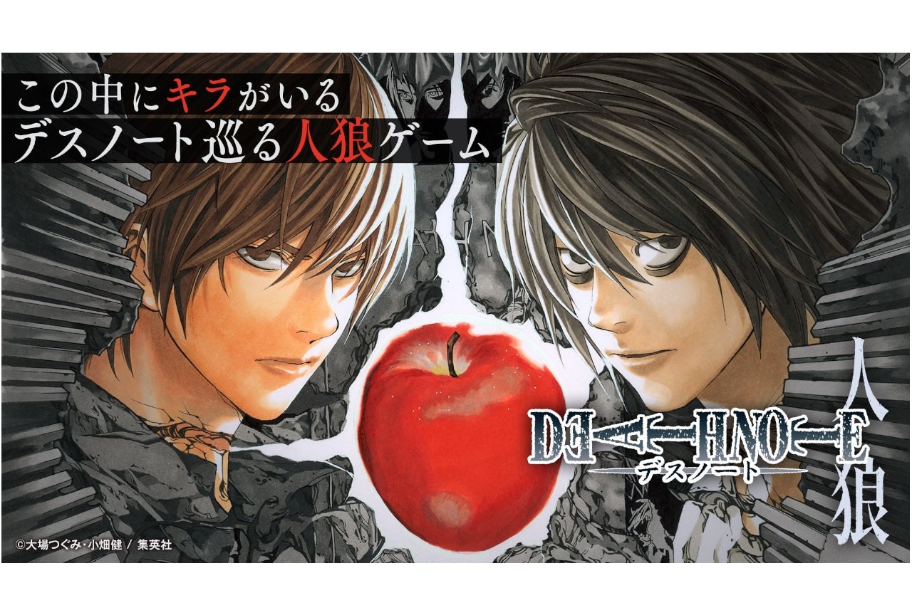 DEATH NOTE⼈狼 [集英社 ゲームズ][ボードゲーム]