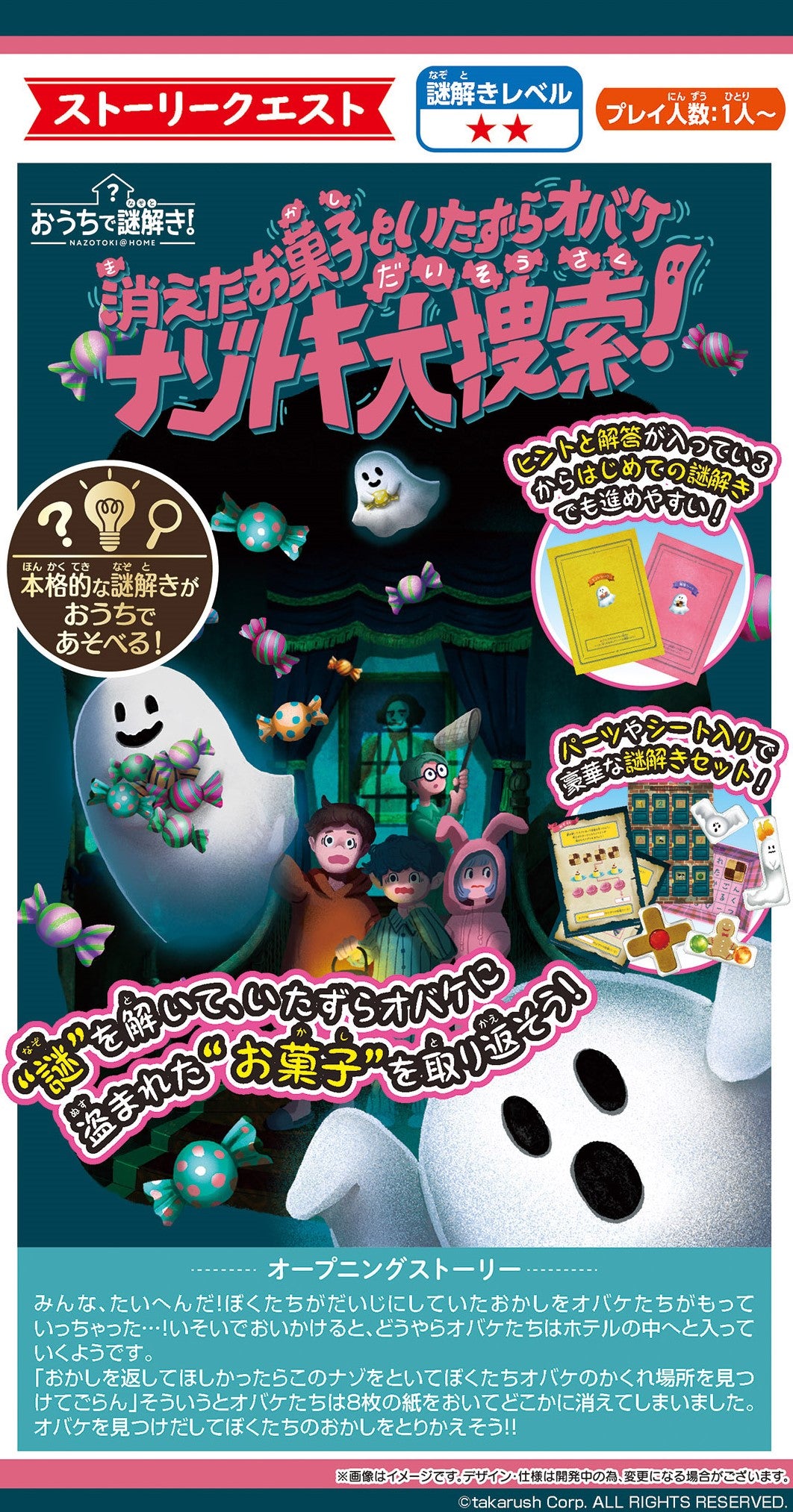 おうちで謎解き! 消えたお菓子といたずらオバケ ナゾトキ大捜索![メガハウス][玩具][新作]