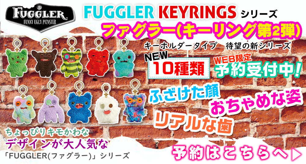 「FUGGLER KEYRINGS シリーズ」ファグラー(キーリング第2弾) 全10種類　WEB限定予約受付中！
