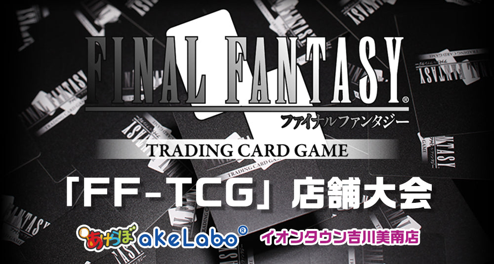 公認大会:FFTCG 「店舗大会」 イオンタウン吉川美南店