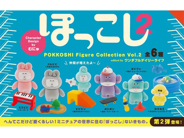 ぽっこし フィギュアコレクション 2 1箱6個入り [ケンエレファント][ Tフィギュア]