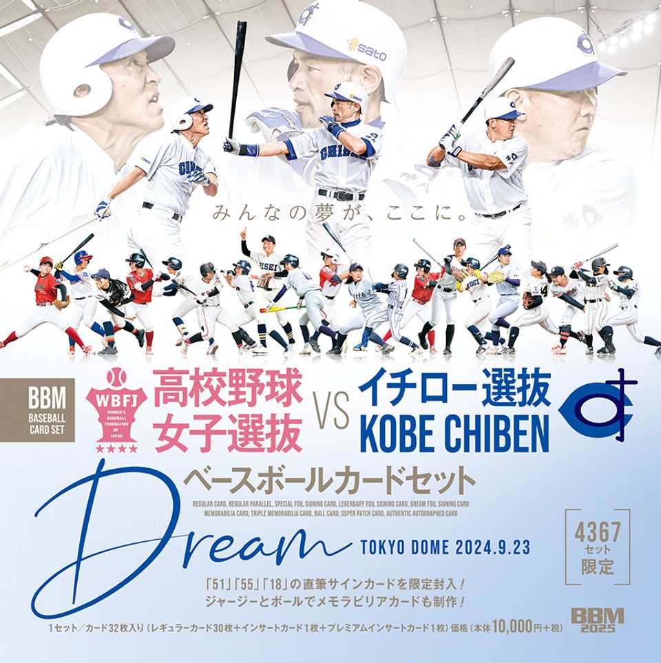 BBM 高校野球女子選抜 VS イチロー選抜 KOBE CHIBEN  ベースボールカードセット[DREAM] [BBM][TC]