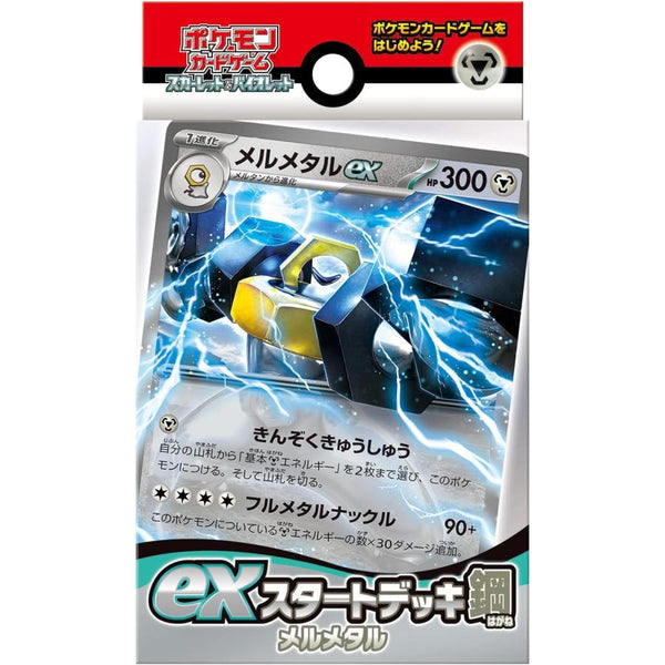 ポケモンカードゲーム スカーレット&amp;バイオレット exスタートデッキ 鋼 メルメタル [ポケモン][TCG]