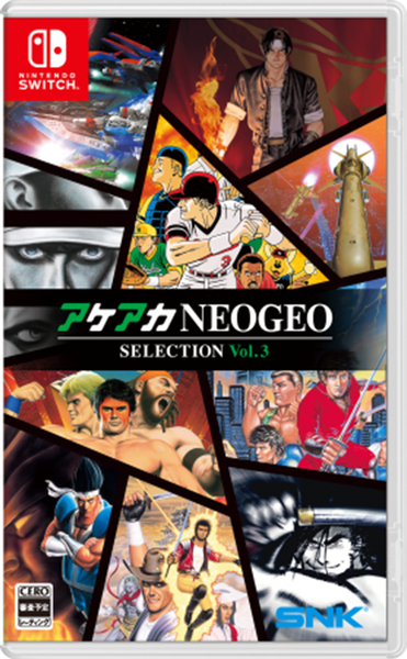 アケアカNEOGEO セレクション Vol.3 [SNK][Switch]