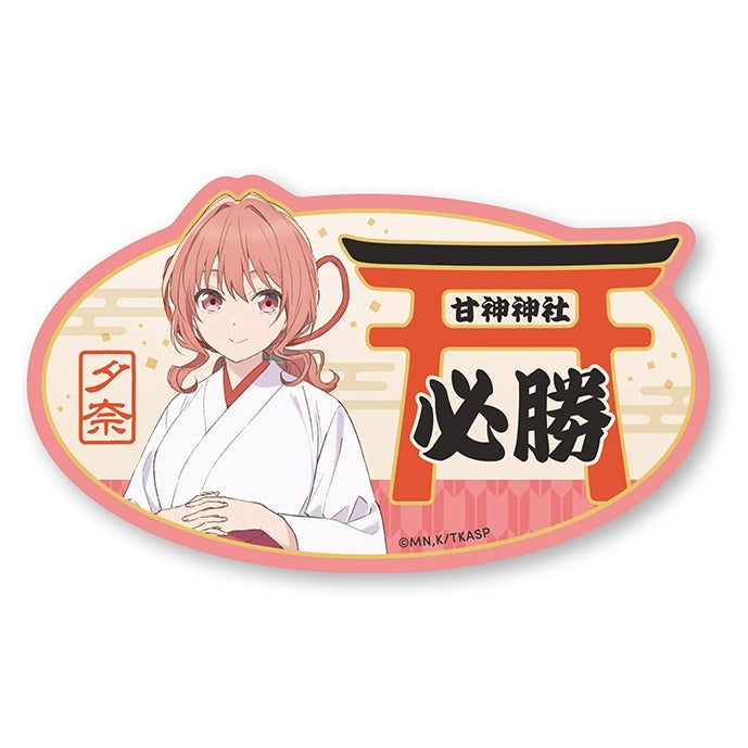 甘神さんちの縁結び お守り風ステッカー ②甘神夕奈 [エンスカイ][GOODS]