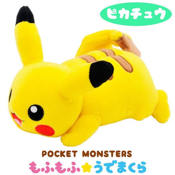 ポケットモンスター もふもふ★うでまくら ピカチュウ [エンスカイ][GOODS]