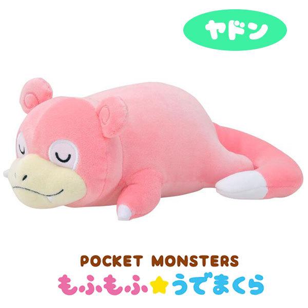 ポケットモンスター もふもふ★うでまくら ヤドン [エンスカイ][GOODS]