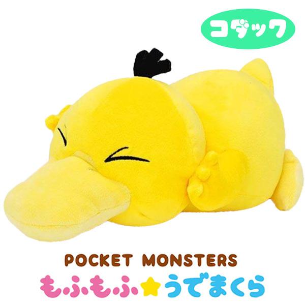 ポケットモンスター もふもふ★うでまくら コダック [エンスカイ][GOODS]