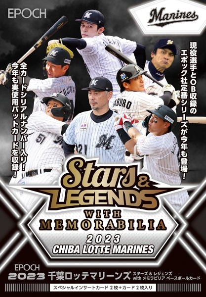 EPOCH 2023 千葉ロッテマリーンズ STARS & LEGENDS W/ MEMORABILIA ベースボールカード