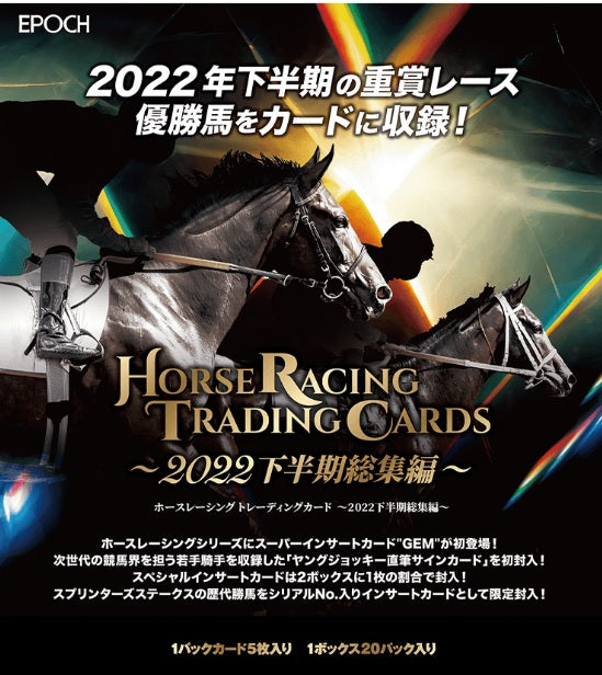 ホースレーシング トレーディングカード ～ 2022下半期総集編 ～単品 [エポック]