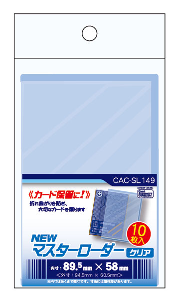 CAC-SL149 NEWマスターローダー <クリア>[ホビーベース][カードサプライ][再販]
