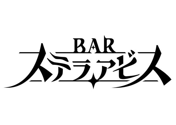 BAR ステラアビス[日本一ソフトウェア][Switch][新作]