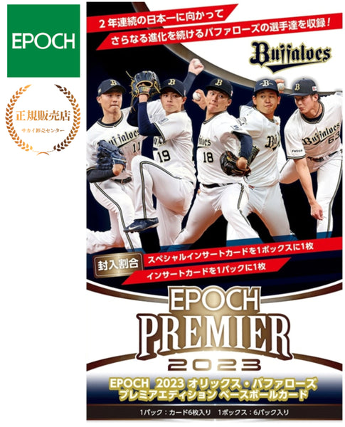 EPOCH 2023 オリックス・バッファローズ PREMIER EDITION ベースボールカード 【BOX販売】